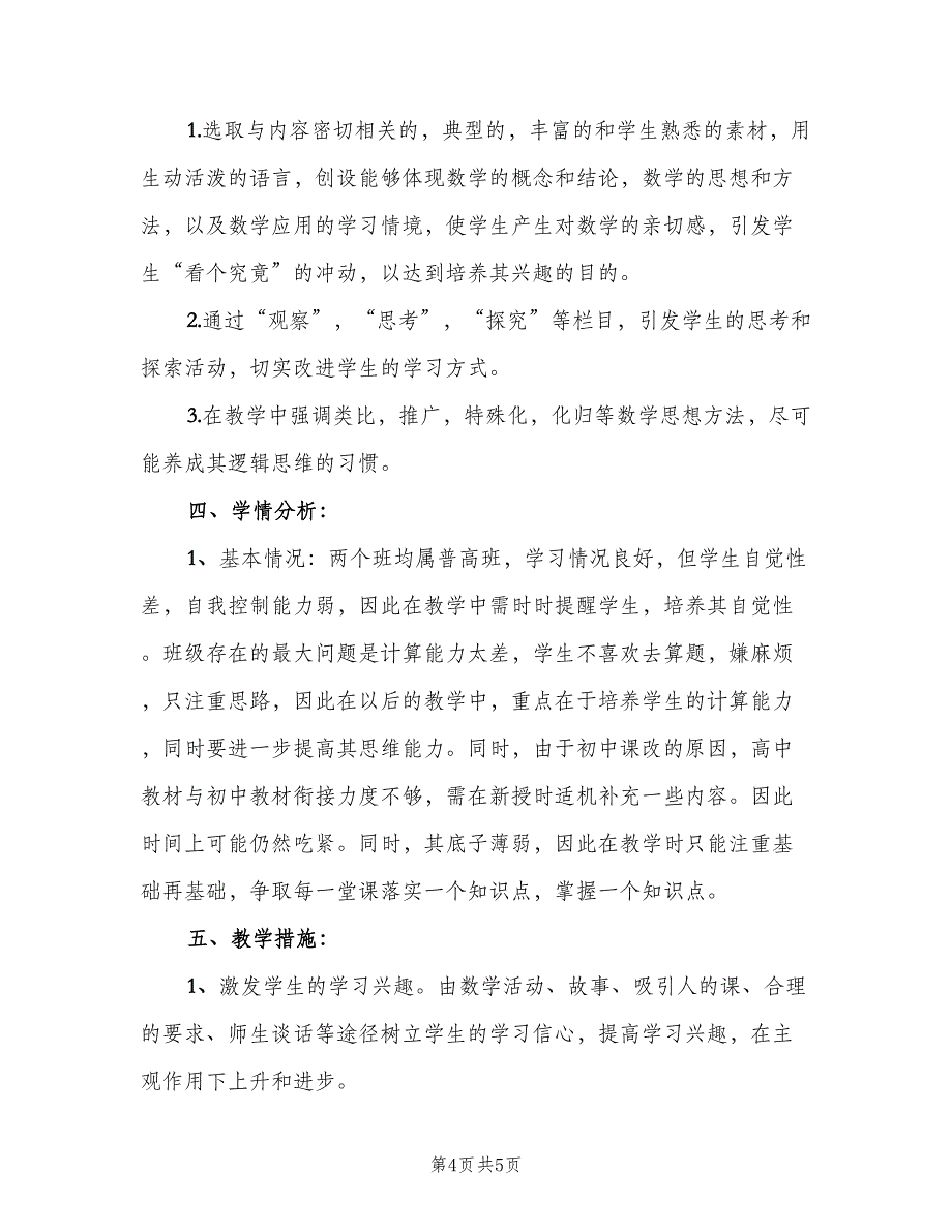 高一上学期数学教师工作计划标准范文（二篇）.doc_第4页