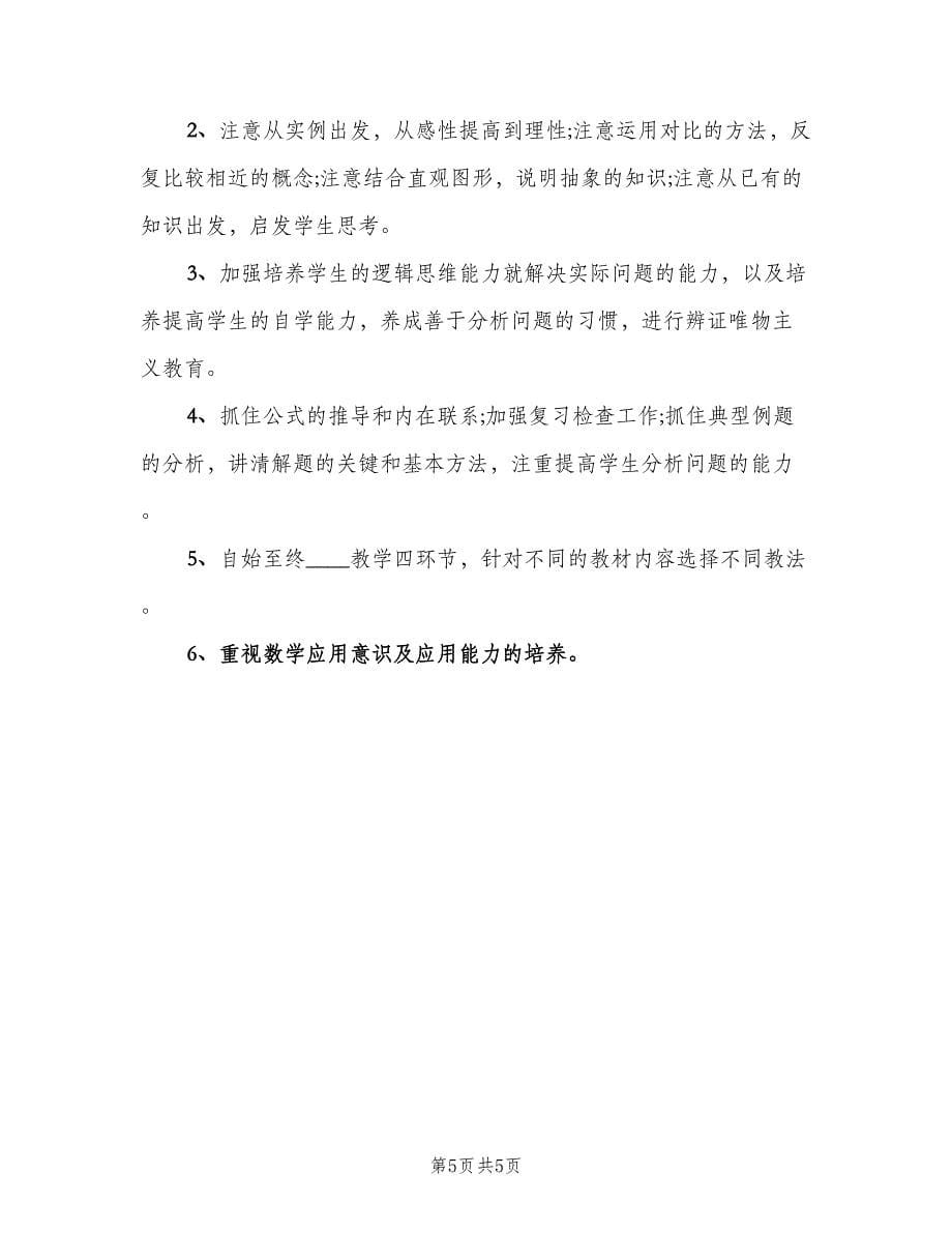 高一上学期数学教师工作计划标准范文（二篇）.doc_第5页