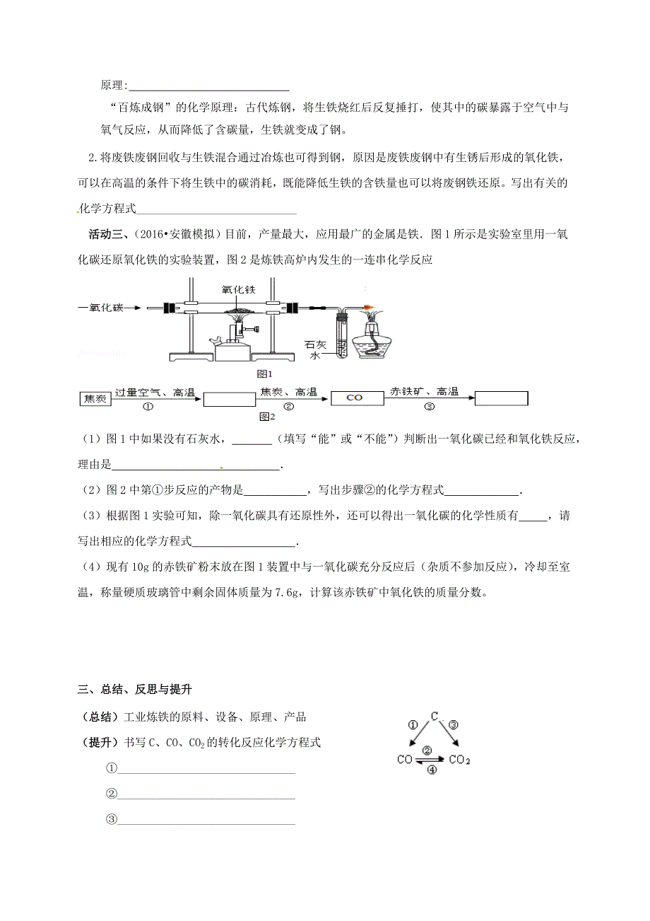 新编江苏省扬州市高九年级化学全册 5.2.2 金属矿物 铁的冶炼学案沪教版_第2页