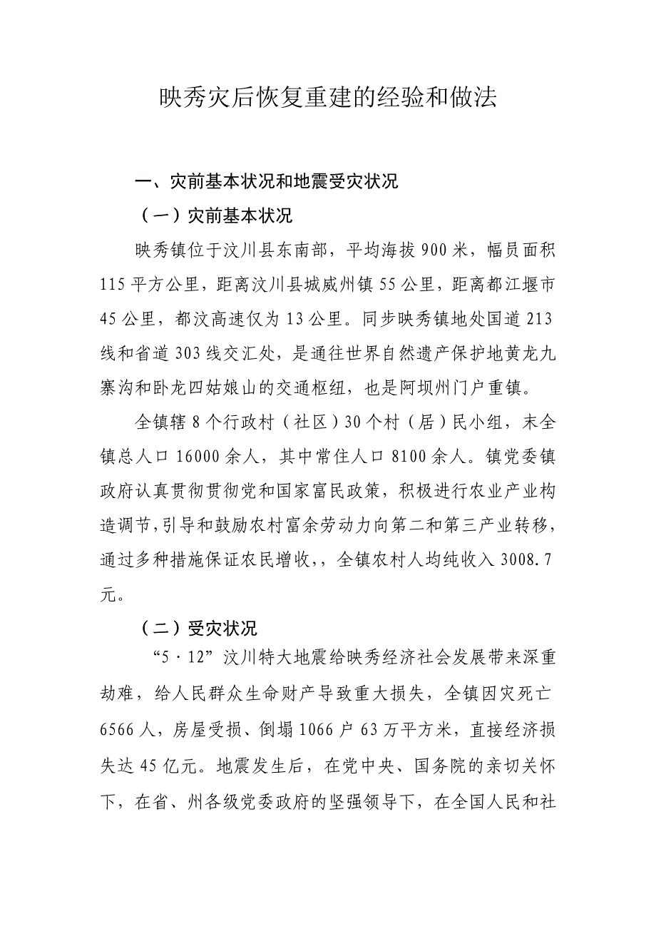 映秀镇灾后恢复重建的经验和做法_第1页