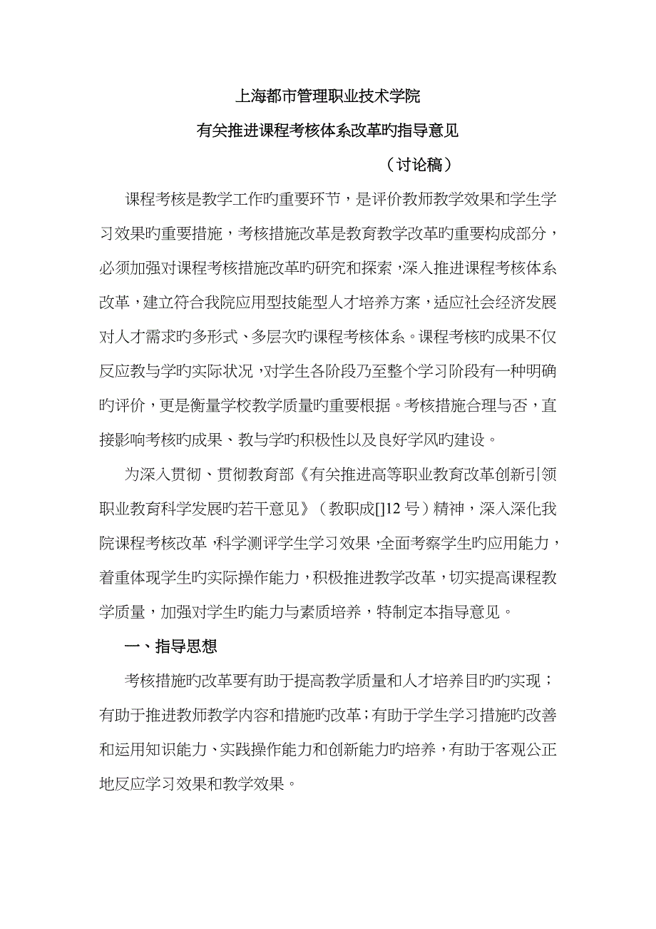 上海城市管理职业技术学院课程考核改革申请表_第1页