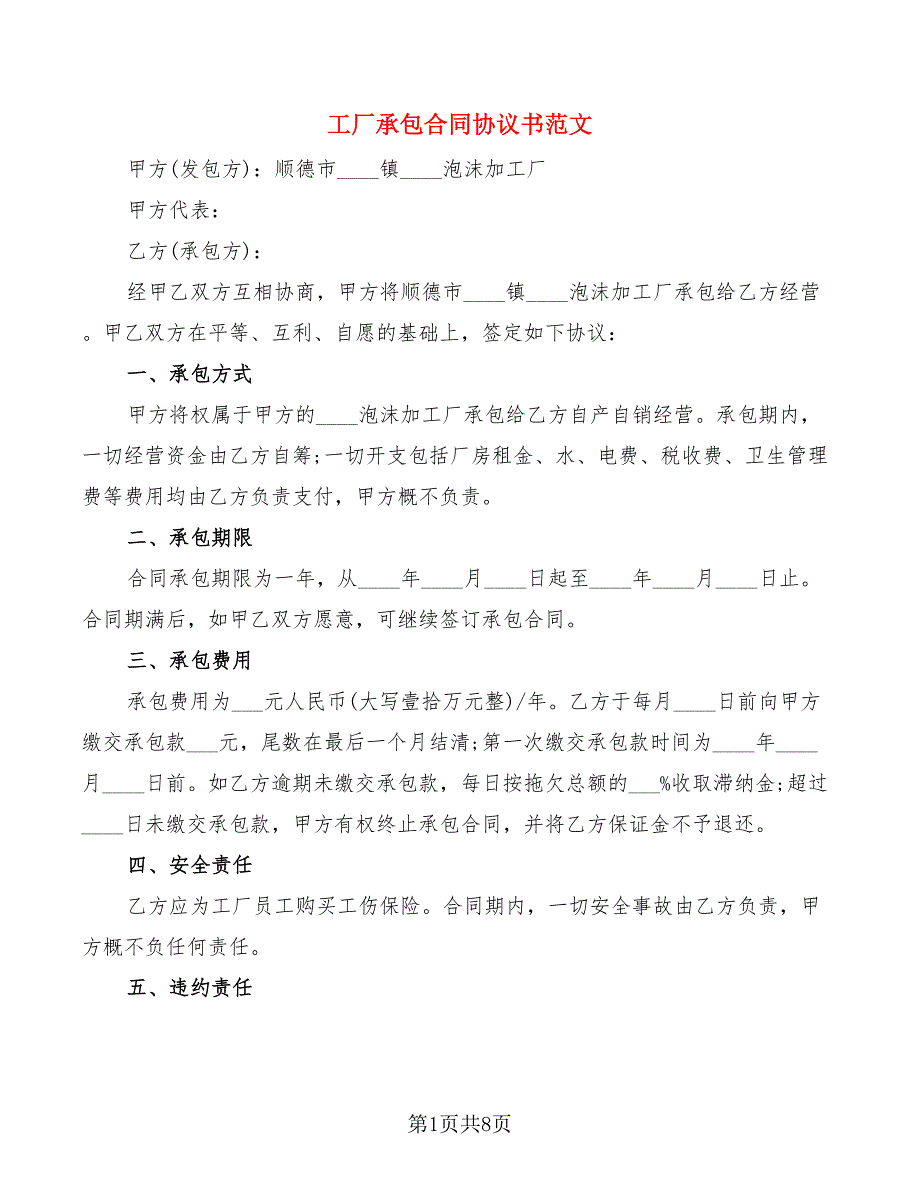 工厂承包合同协议书范文_第1页