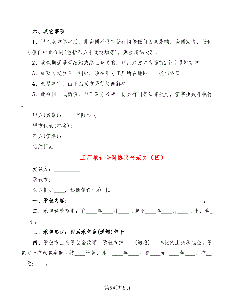 工厂承包合同协议书范文_第5页