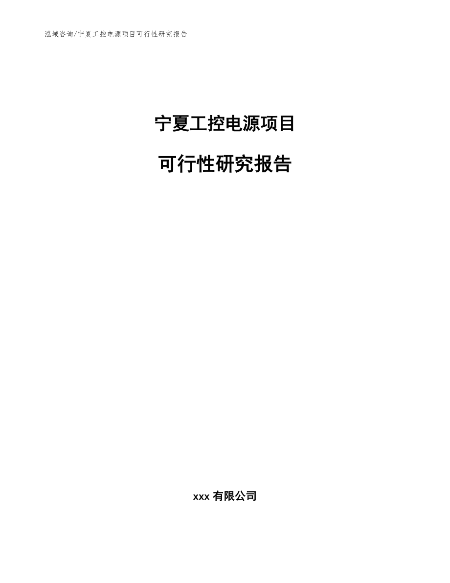 宁夏工控电源项目可行性研究报告_范文_第1页