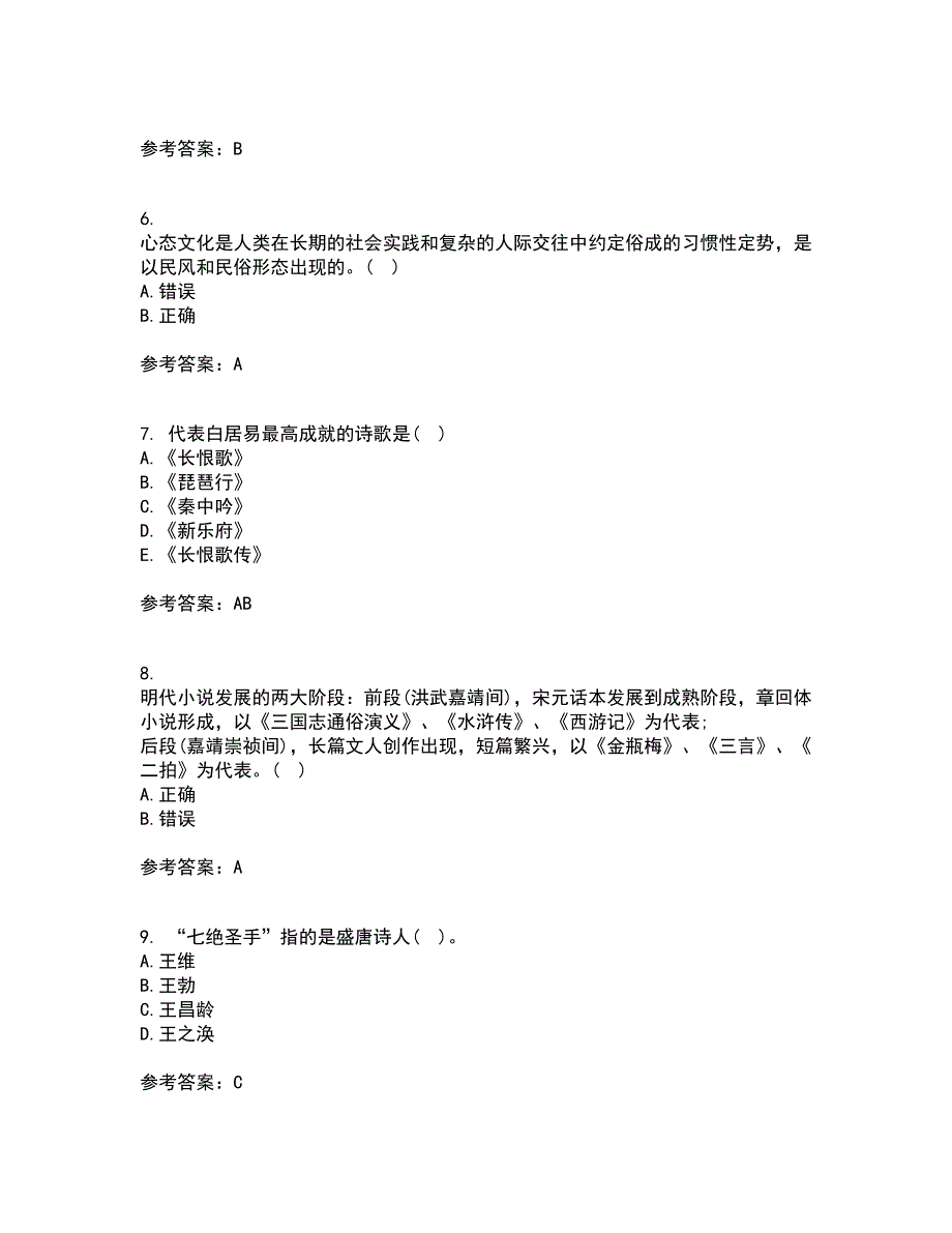 北京语言大学21秋《中国古代文学史一》平时作业2-001答案参考16_第2页