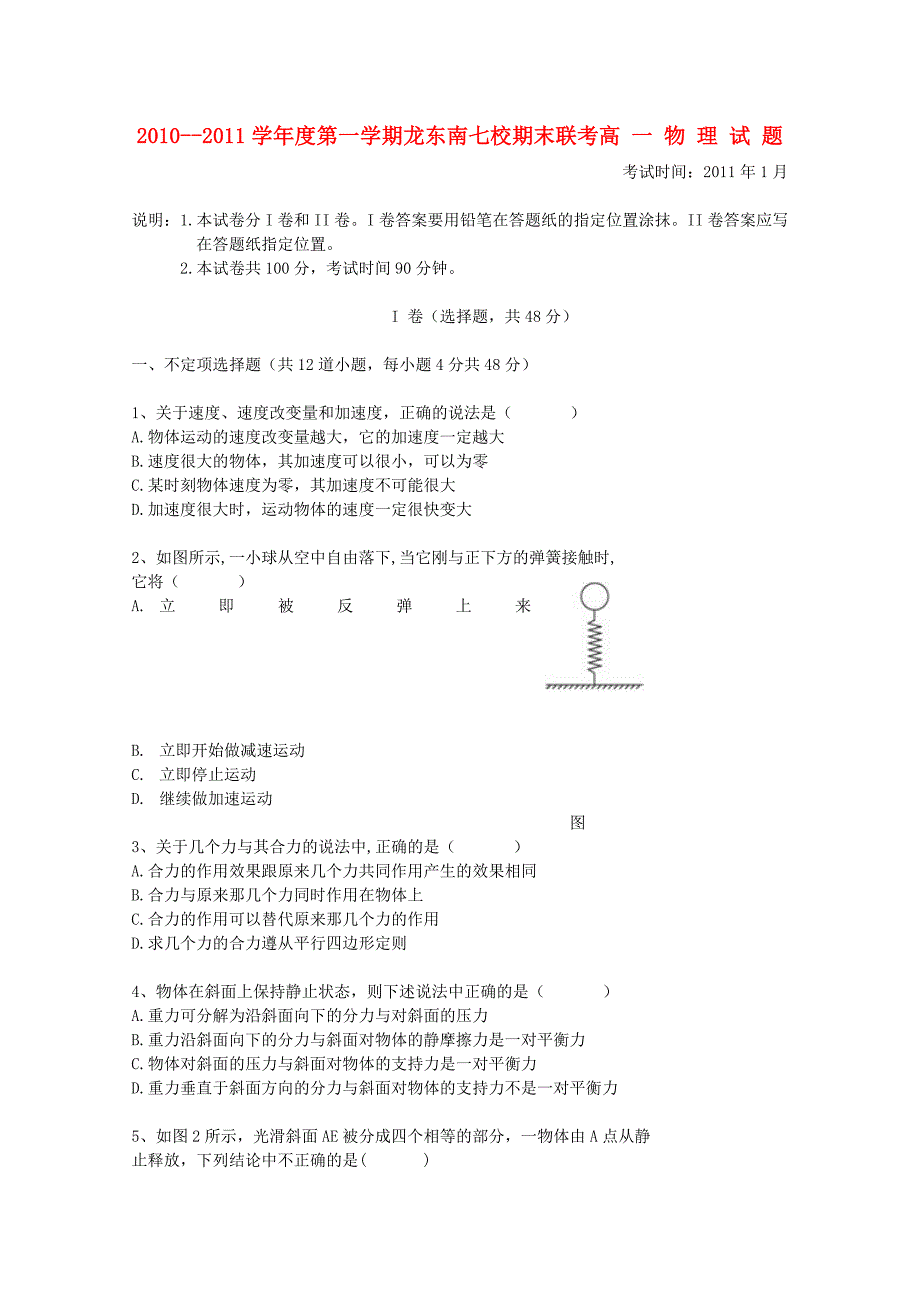 黑龙江省龙东南七校2010-2011学年高一物理上学期期末联考试题_第1页