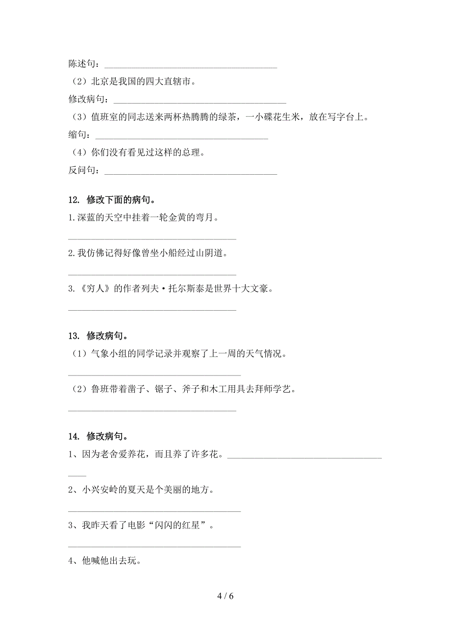 六年级浙教版语文下学期修改病句专项过关题_第4页