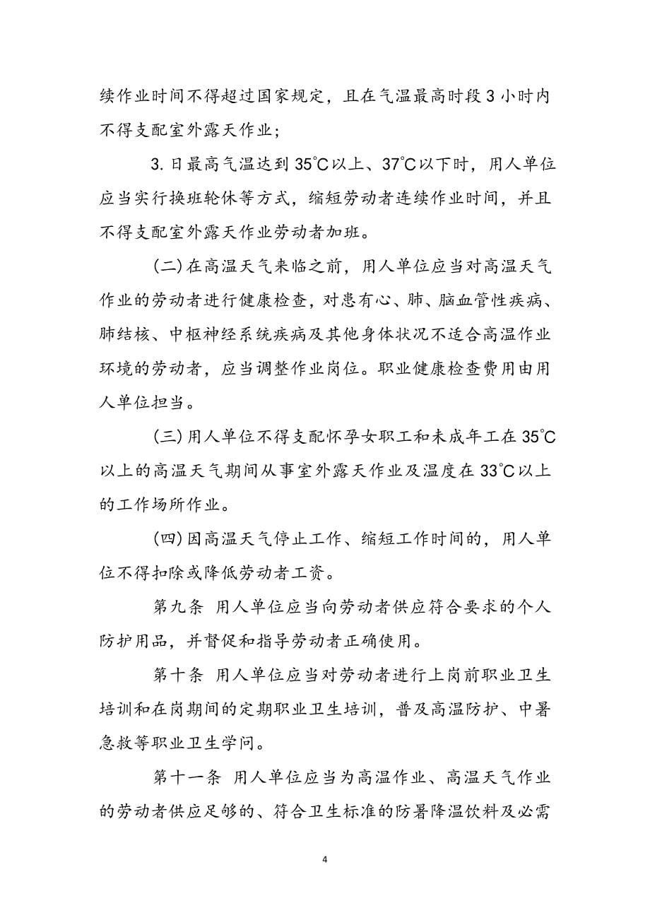 2023年《防暑降温措施管理办法》.docx_第5页