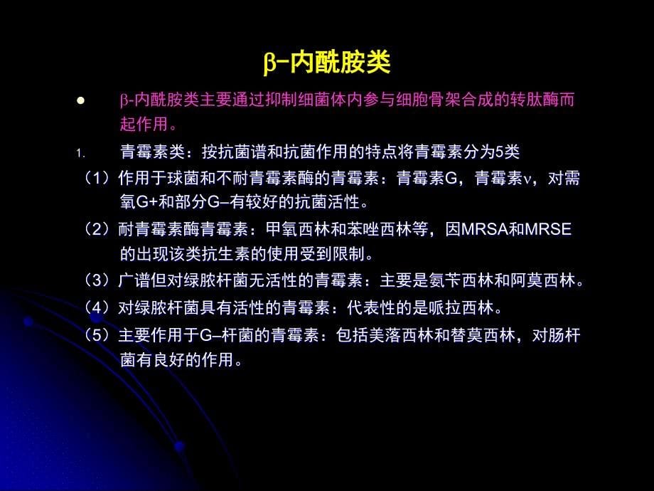 最新肺部感染时抗生素的临床应用ppt课件PPT文档_第5页