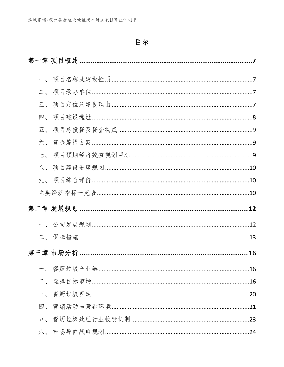 钦州餐厨垃圾处理技术研发项目商业计划书_第1页