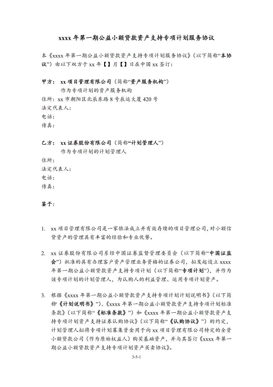 公益小额贷款资产支持专项计划-服务协议.docx_第4页