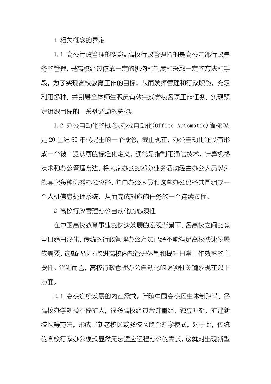 高校行政管理的办公自动化问题研究_第2页