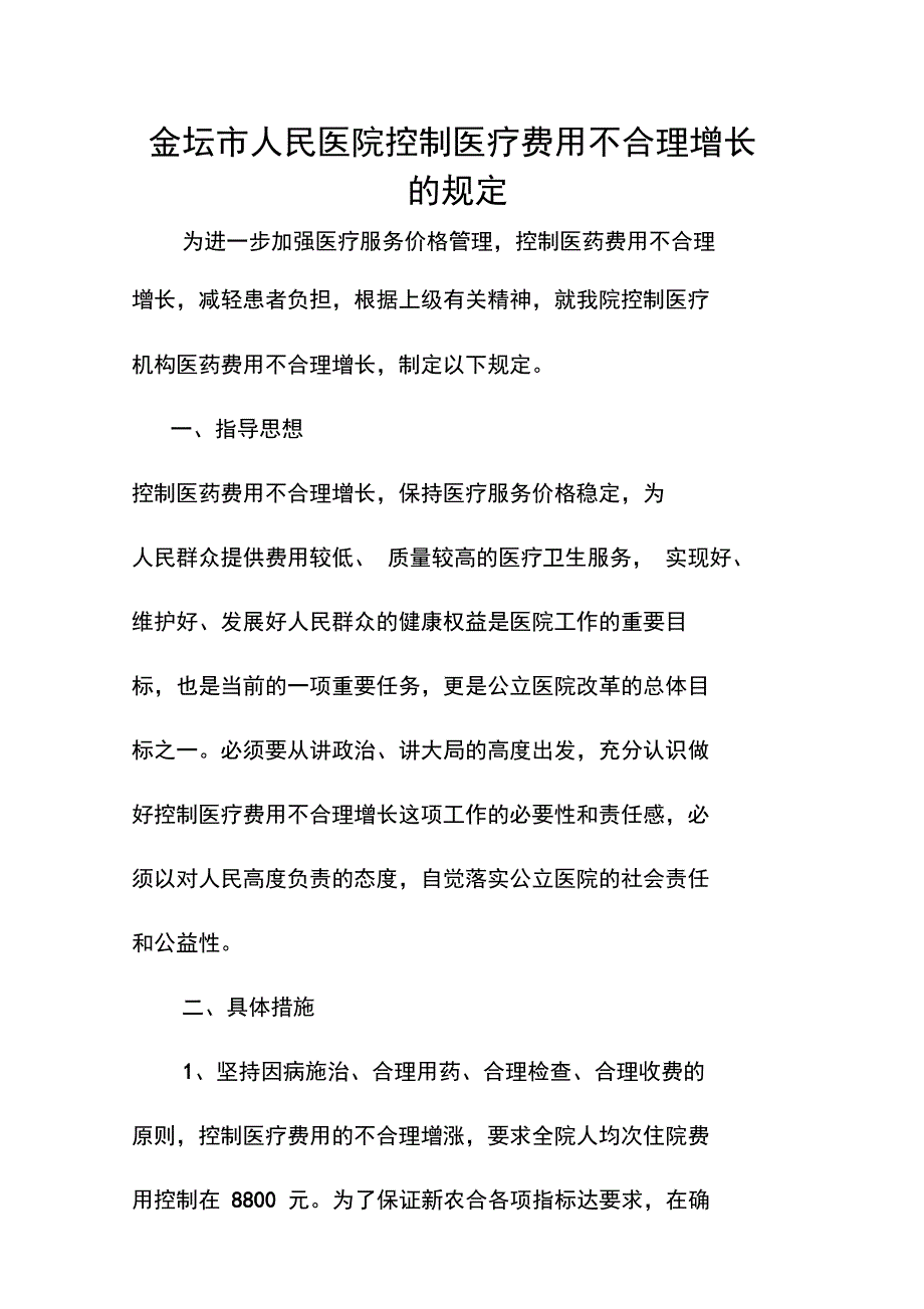 控制医疗费用不合理增长措施_第1页