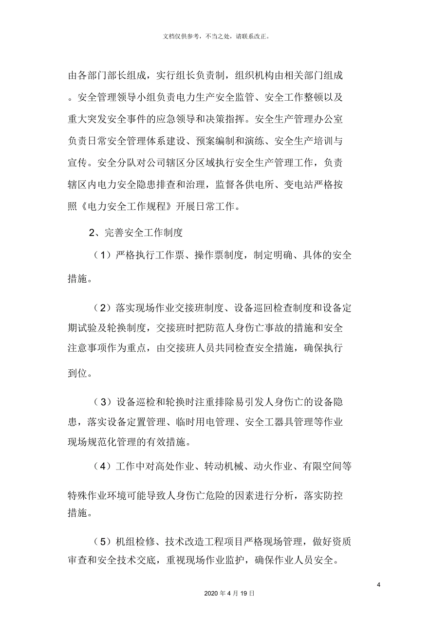 电力建设施工安全生产工作总结_第4页