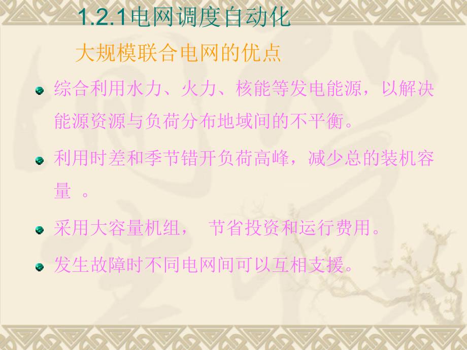 1.2电力系统自动化基本内容_第3页