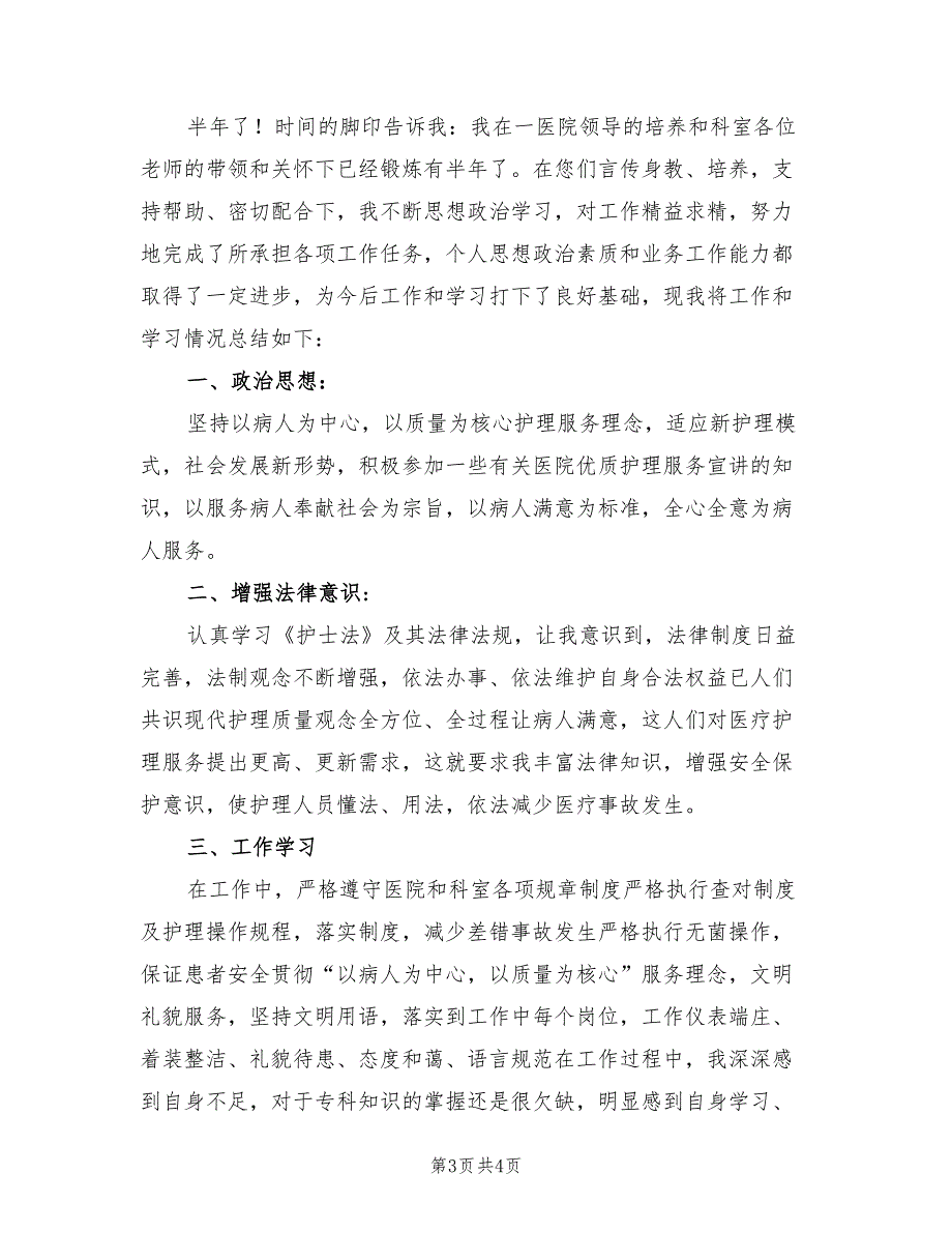 2022年医院护理工作上半年总结范文_第3页