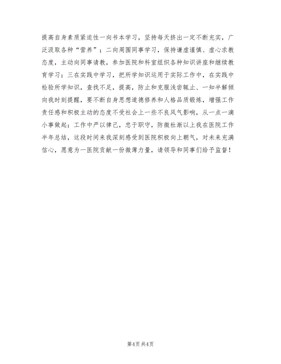 2022年医院护理工作上半年总结范文_第4页