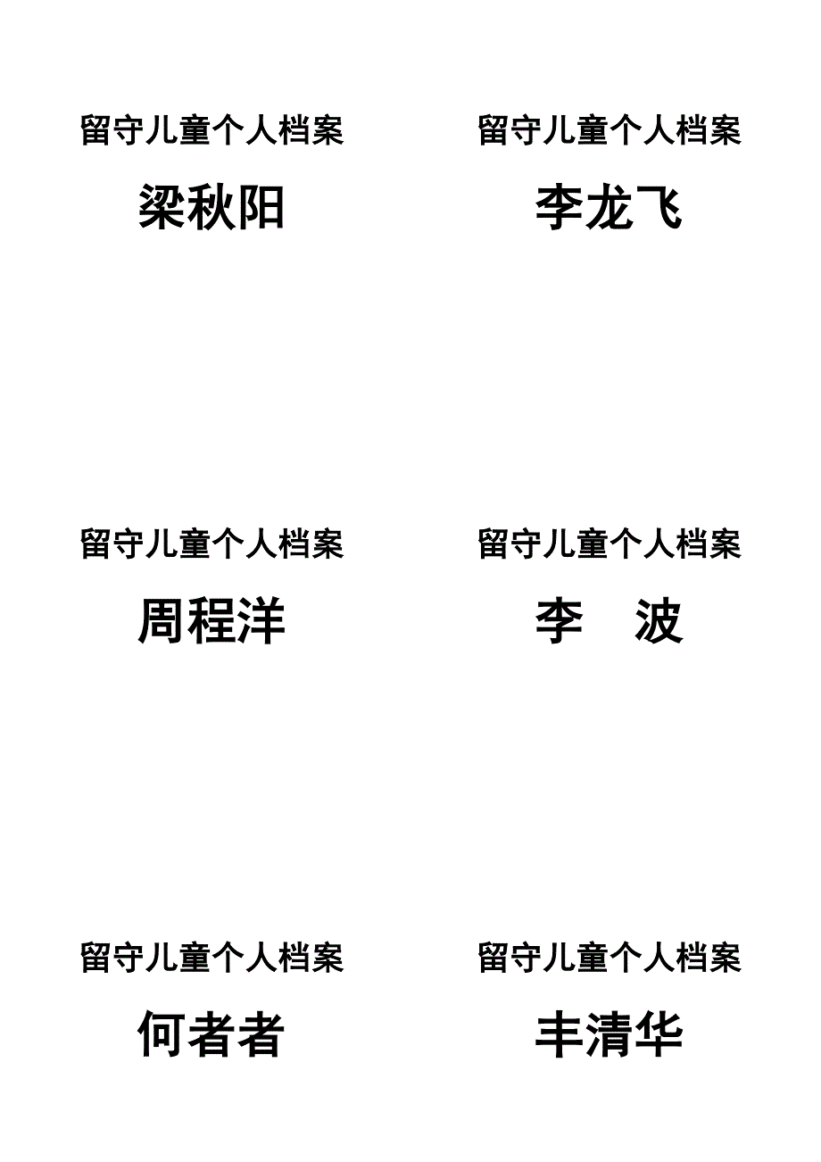 横标签留守儿童.doc_第3页