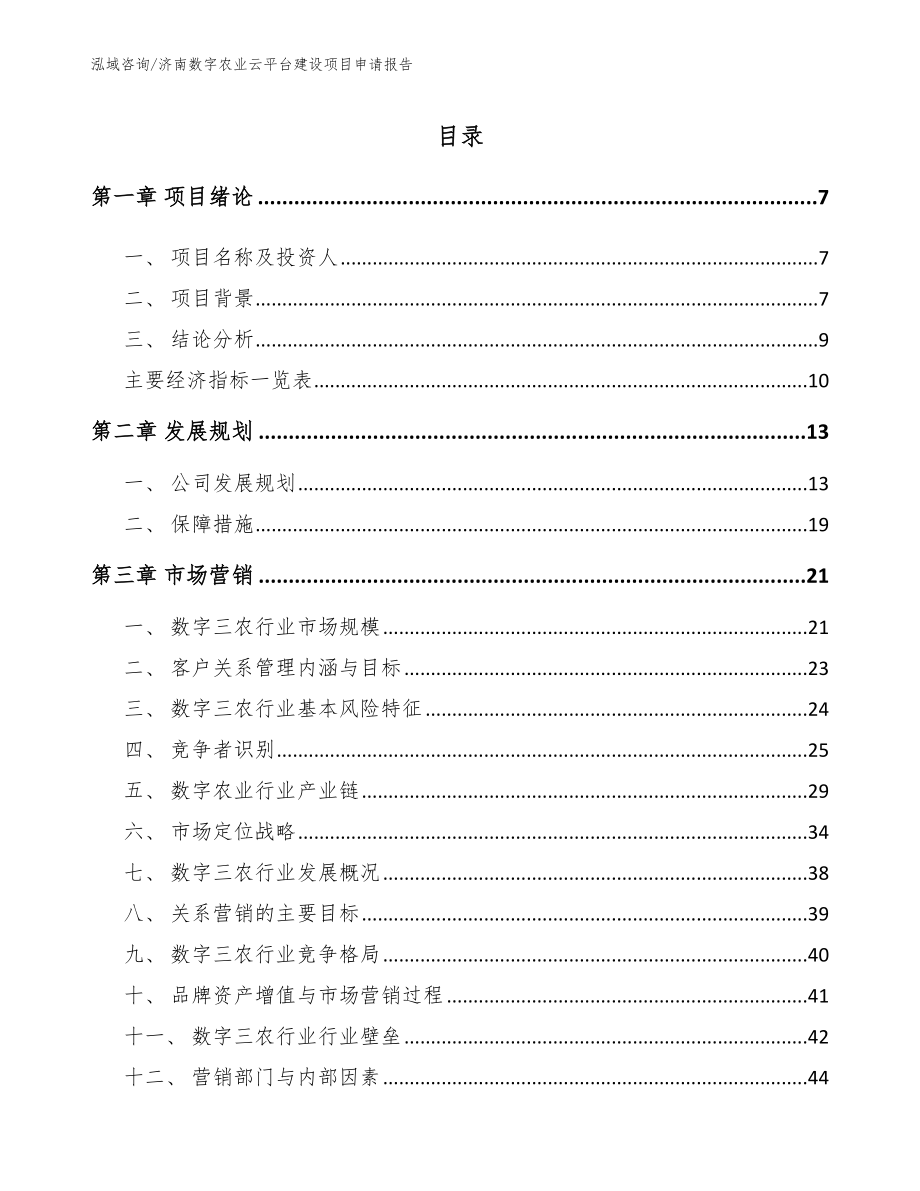 济南数字农业云平台建设项目申请报告_第1页