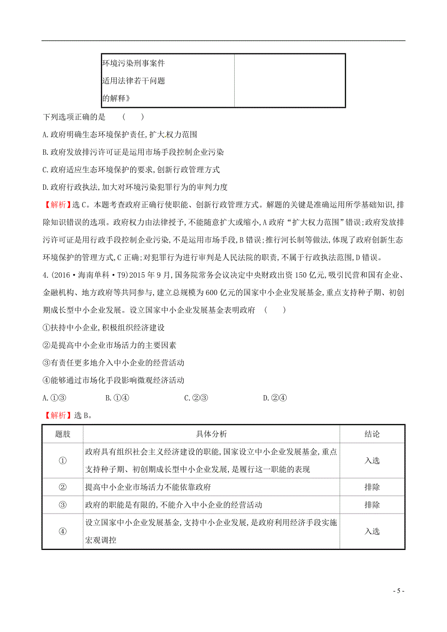 2019届高考政治一轮复习 真题体验 亮剑高考 2.2.3 我国政府是人民的政府 新人教版必修2_第5页