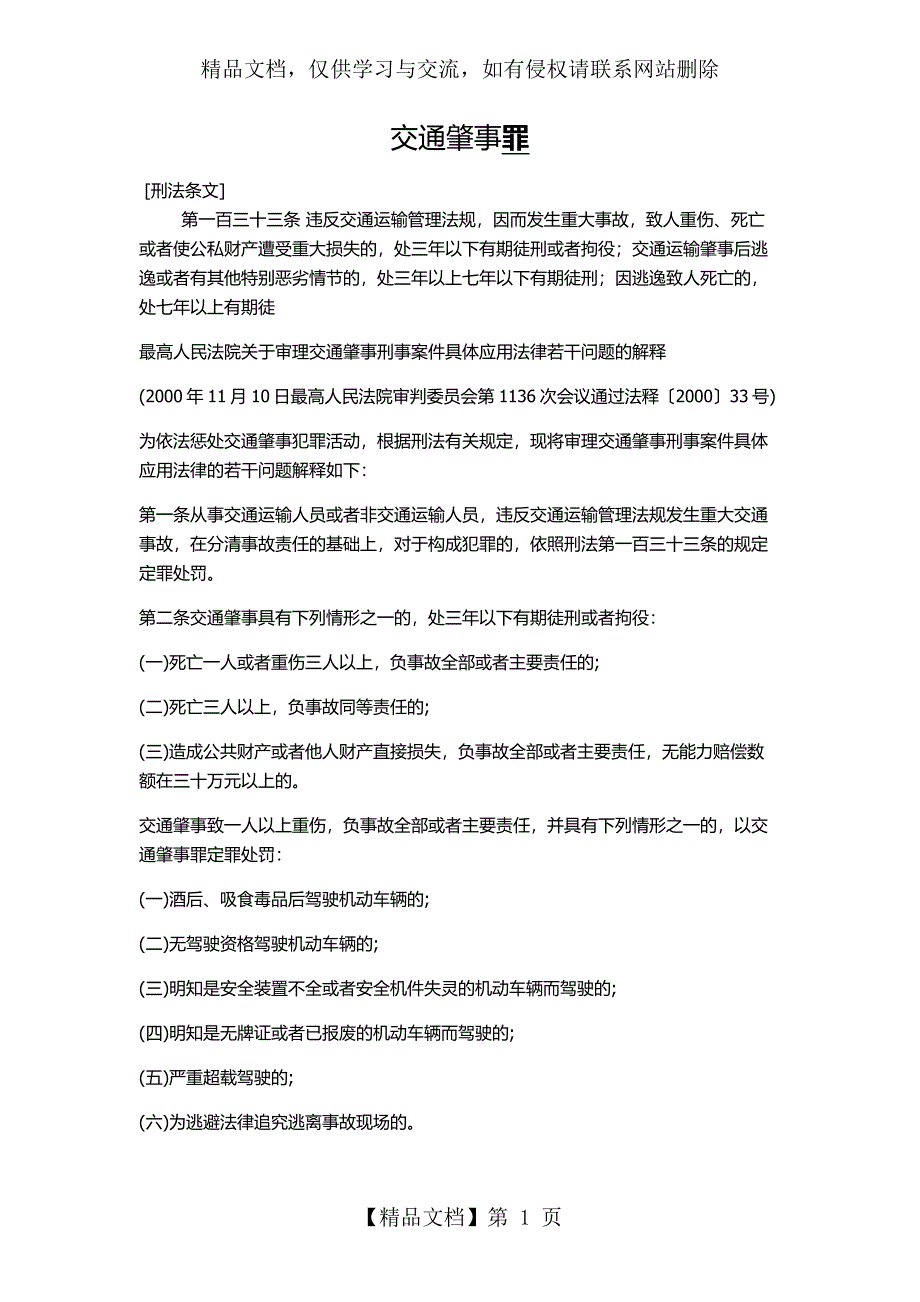 交通肇事罪法条_第1页