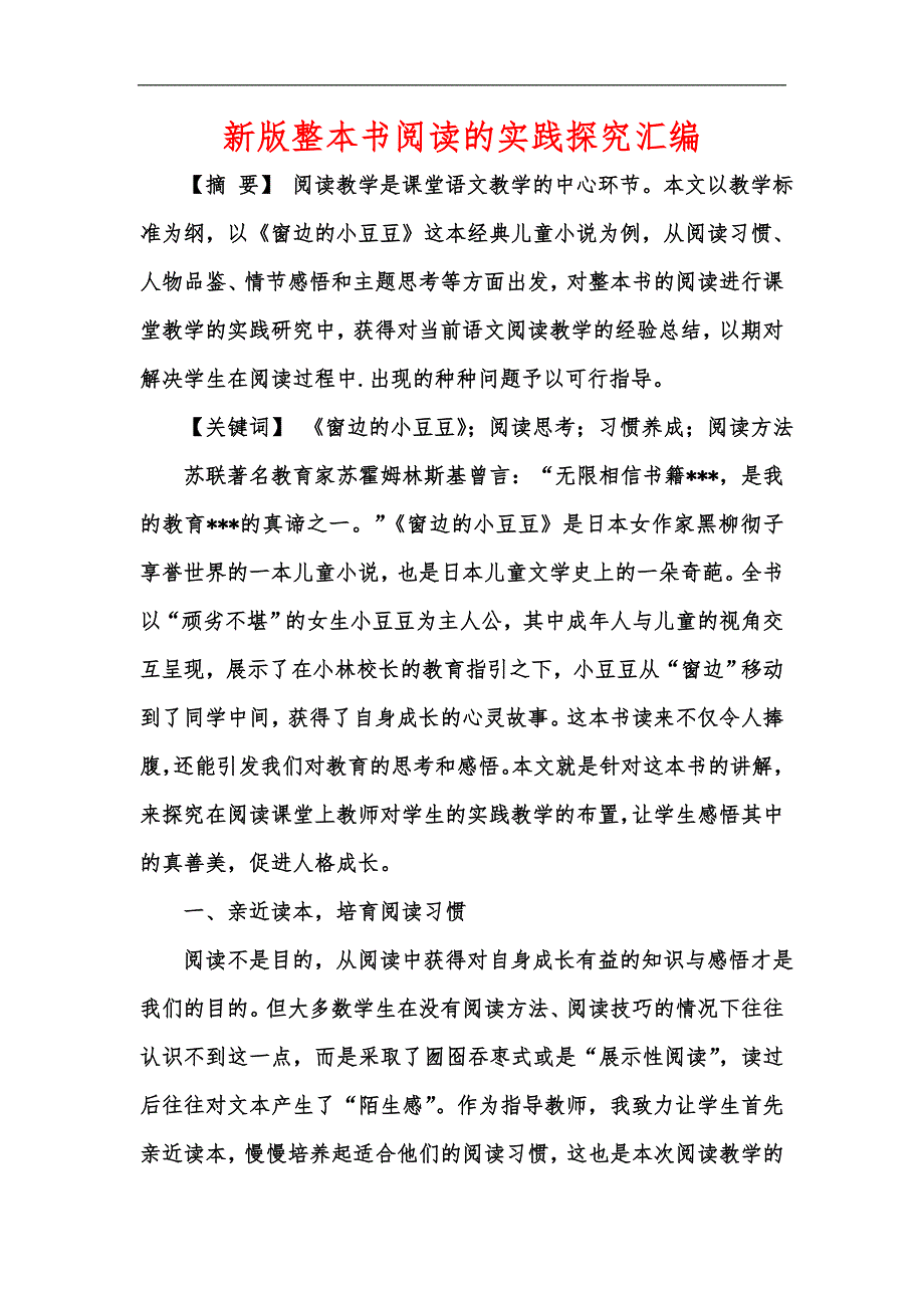 新版整本书阅读的实践探究汇编_第1页