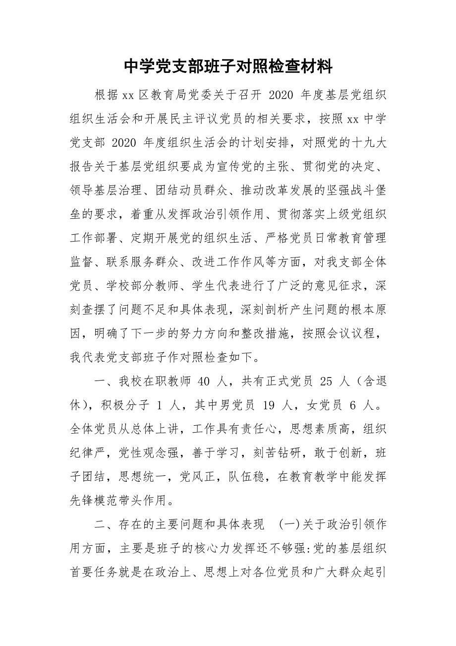 中学党支部班子对照检查材料.doc_第1页