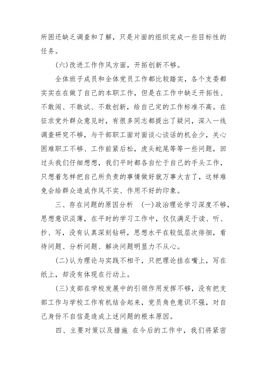 中学党支部班子对照检查材料.doc_第4页