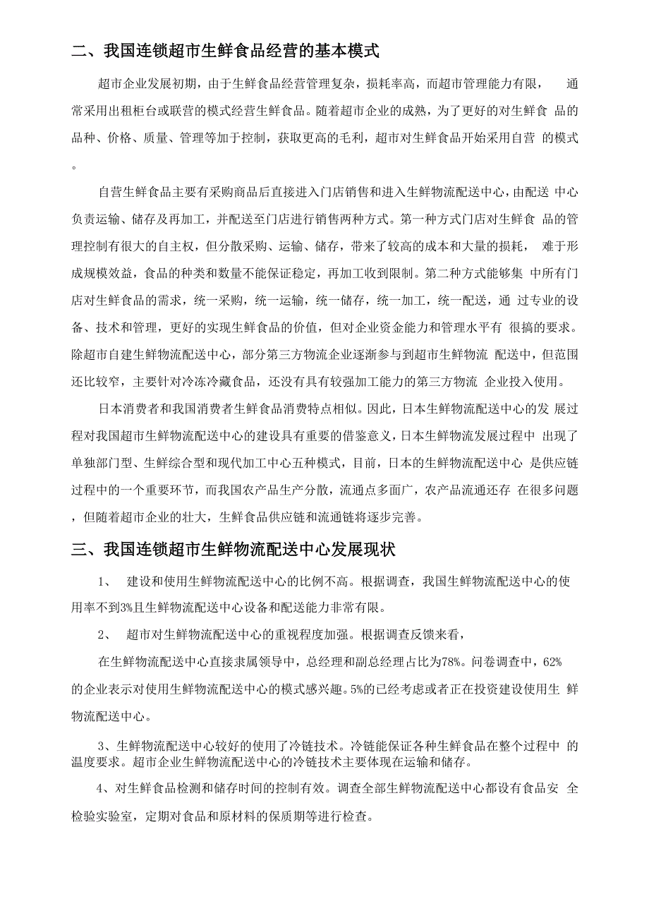 现代物流配送论文_第3页