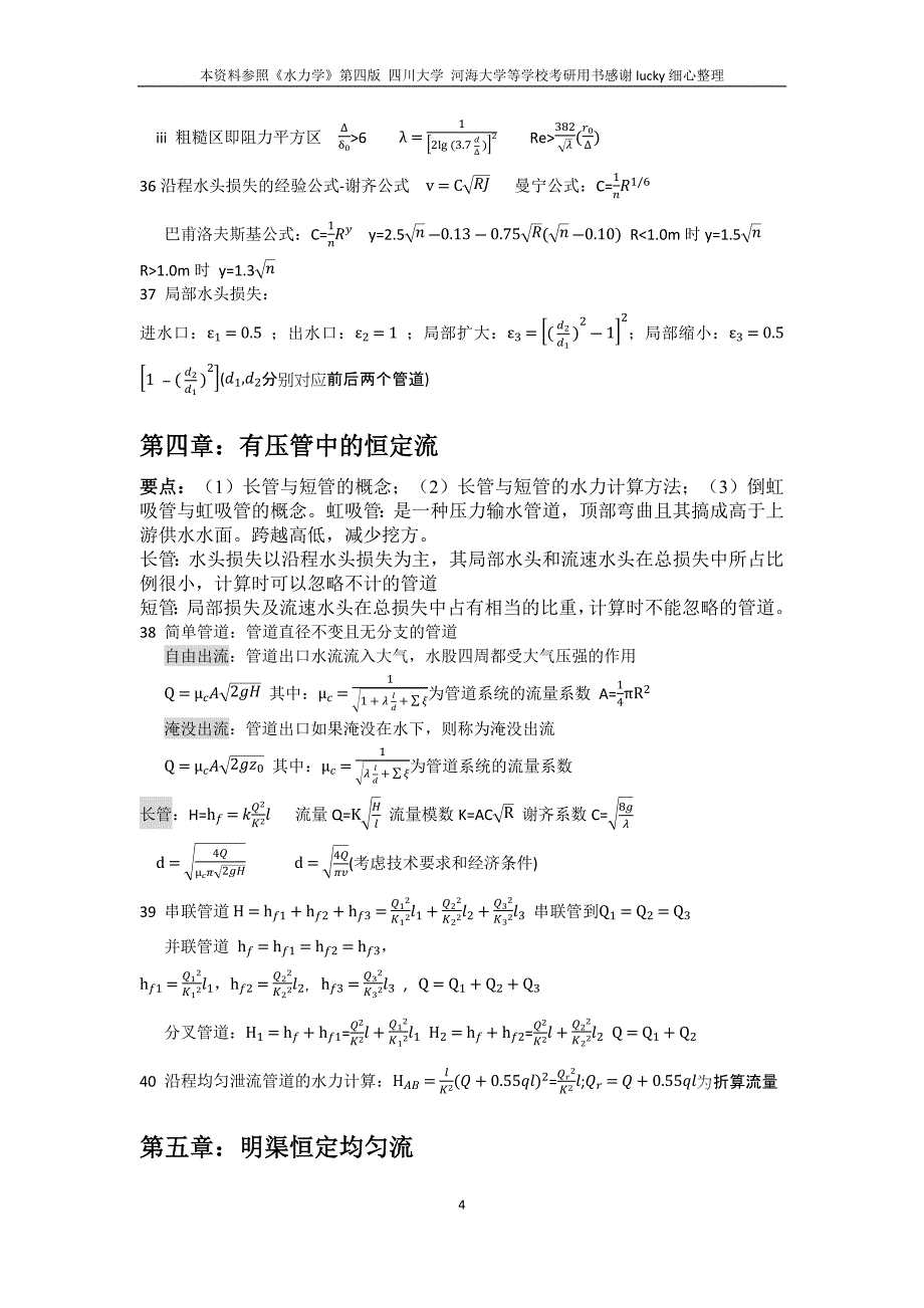 水力学基本概念.docx_第4页