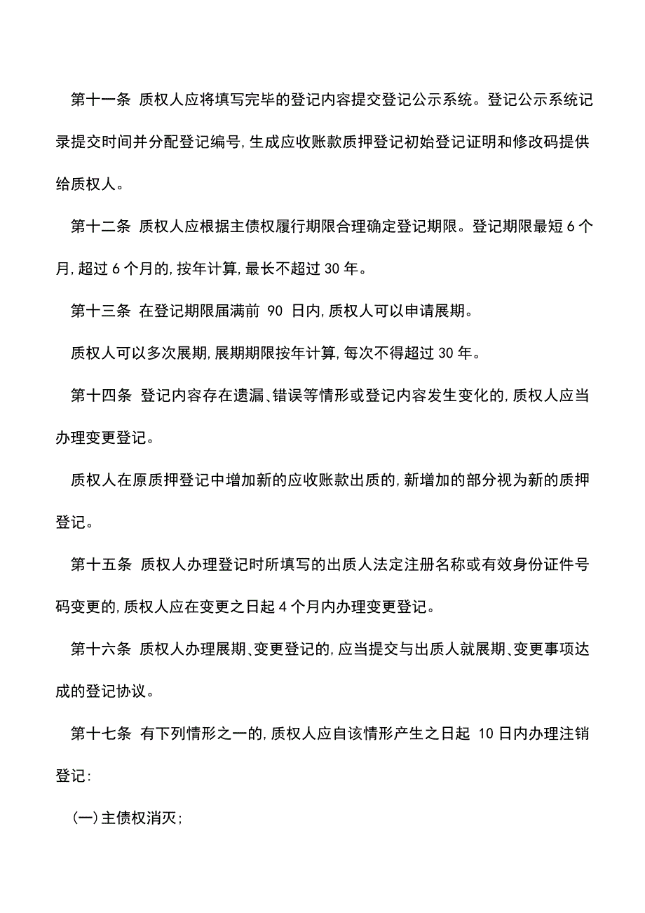 【推荐】应收账款质押登记办法(2017).doc_第4页