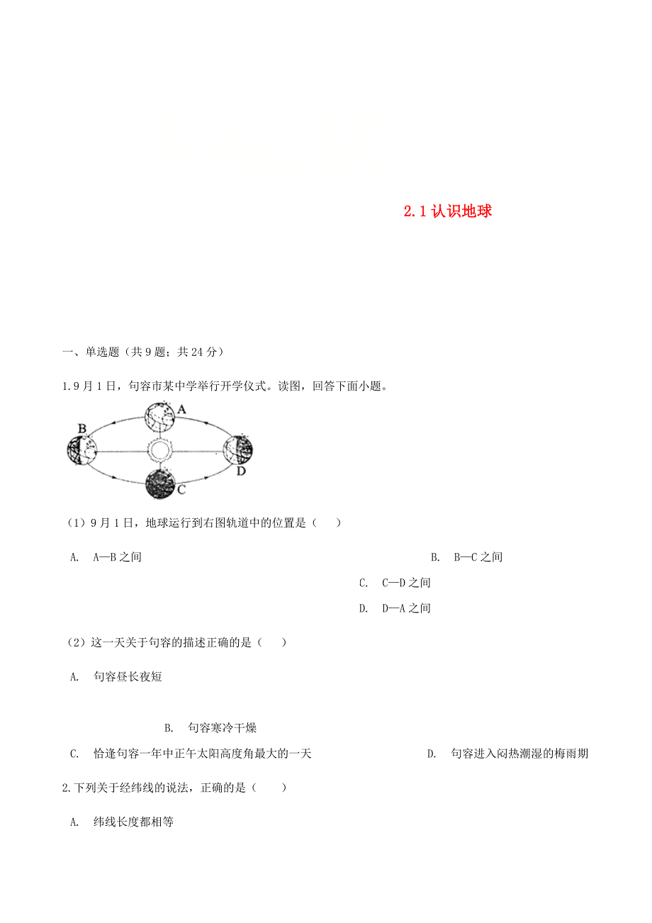 七年级地理上册2.1认识地球练习题新版湘教版_第1页