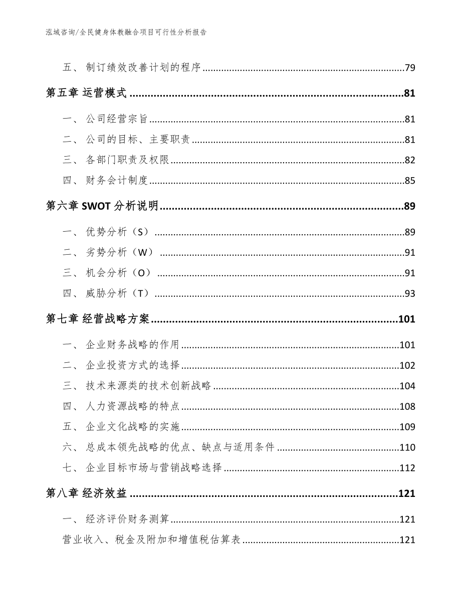 全民健身体教融合项目可行性分析报告【范文】_第3页