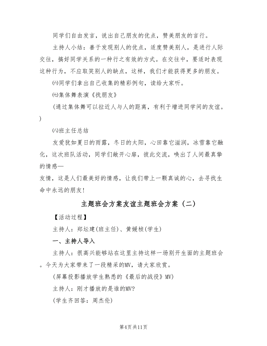 主题班会方案友谊主题班会方案（三篇）.doc_第4页