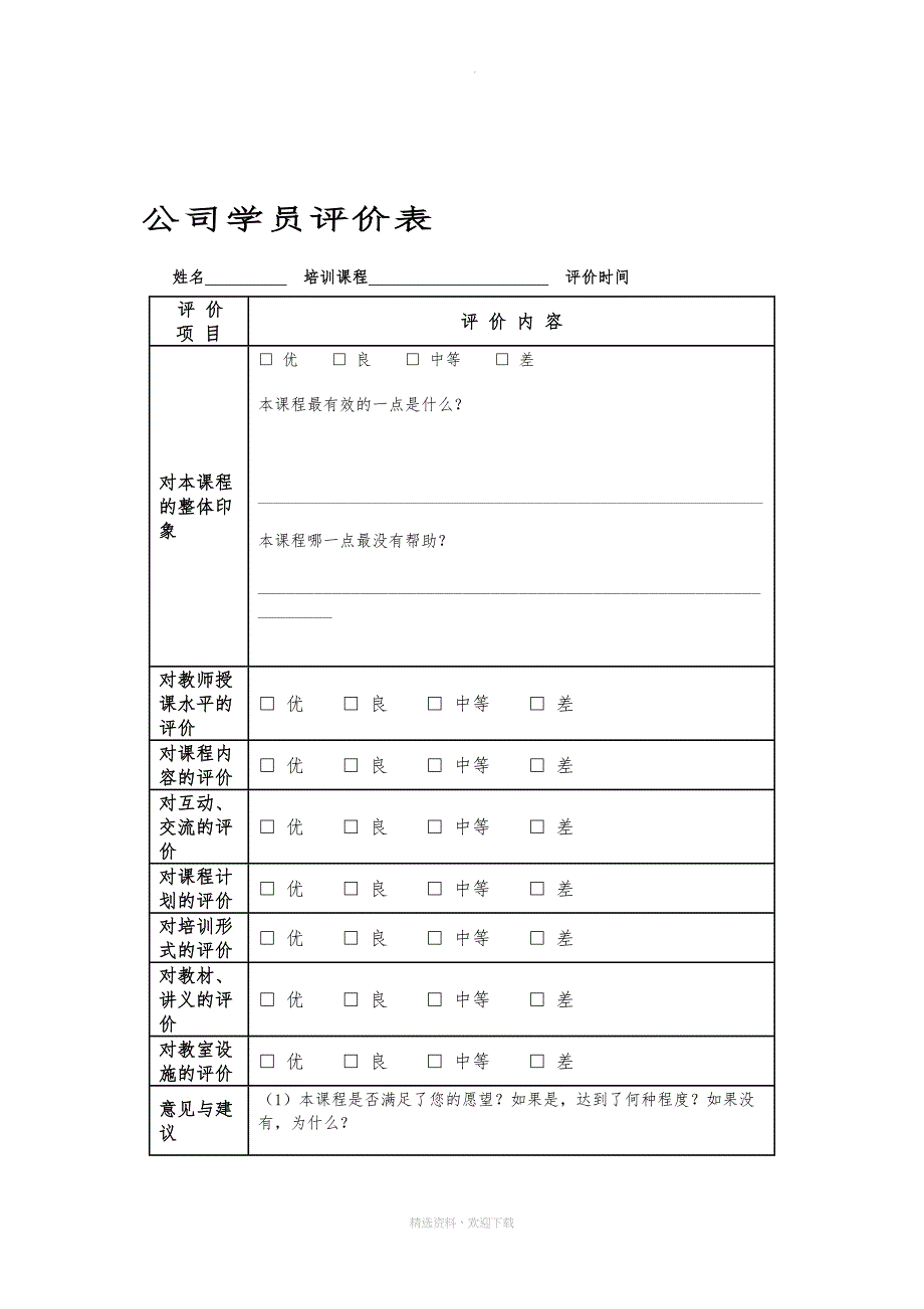 培训效果评估表(DOC 12页)_第3页