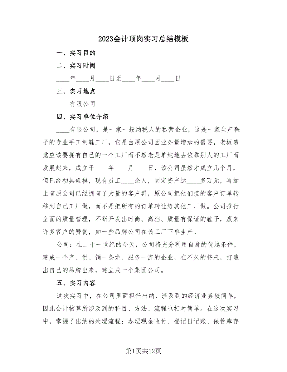 2023会计顶岗实习总结模板（2篇）.doc_第1页