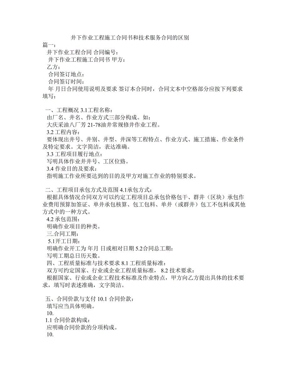 井下作业工程施工合同书和技术服务合同的区别_第1页