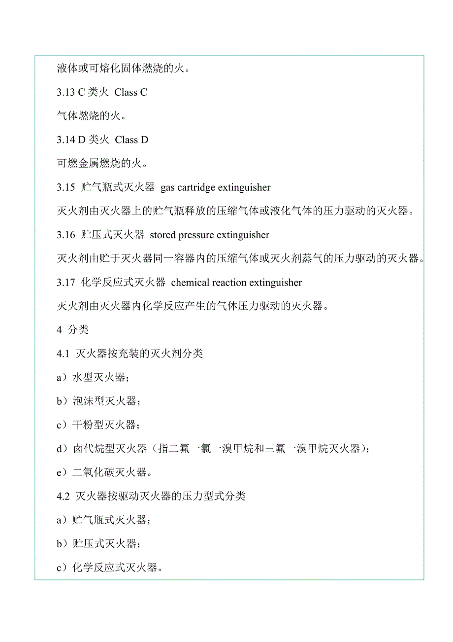 手提式灭火器通用技术条件_第4页