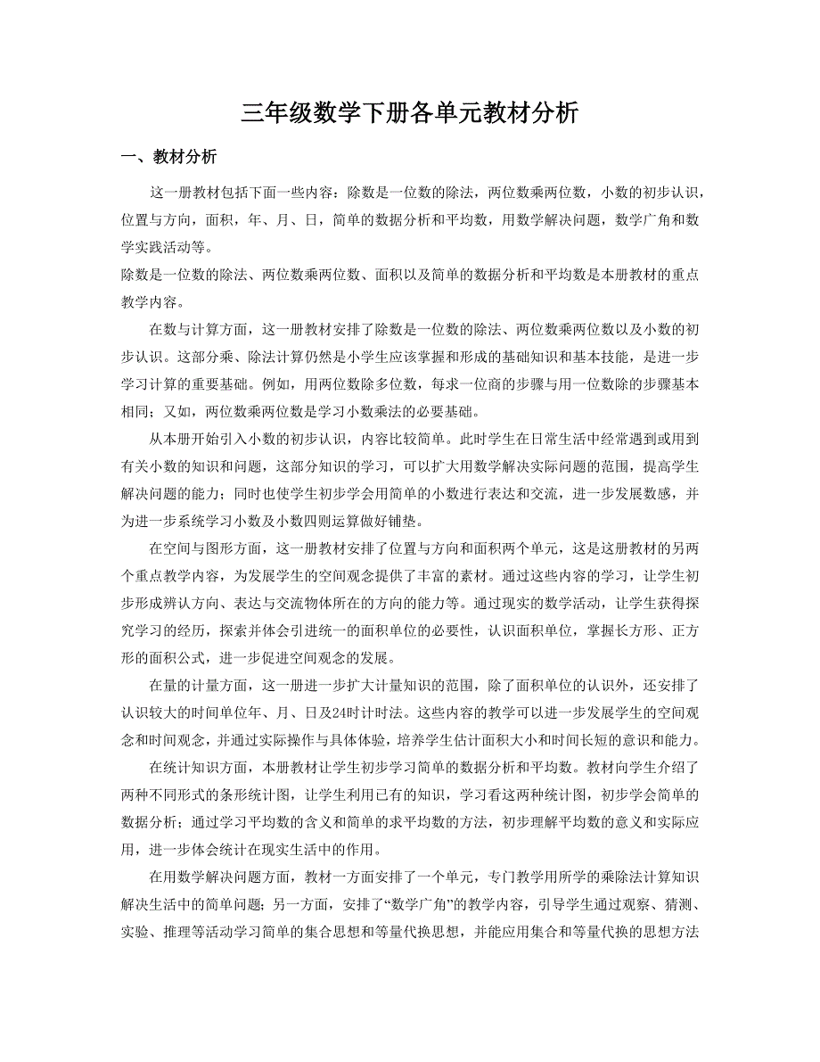 人教版小学数学三年级下册各单元教材分析.doc_第1页