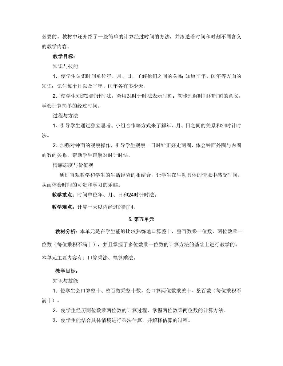 人教版小学数学三年级下册各单元教材分析.doc_第5页