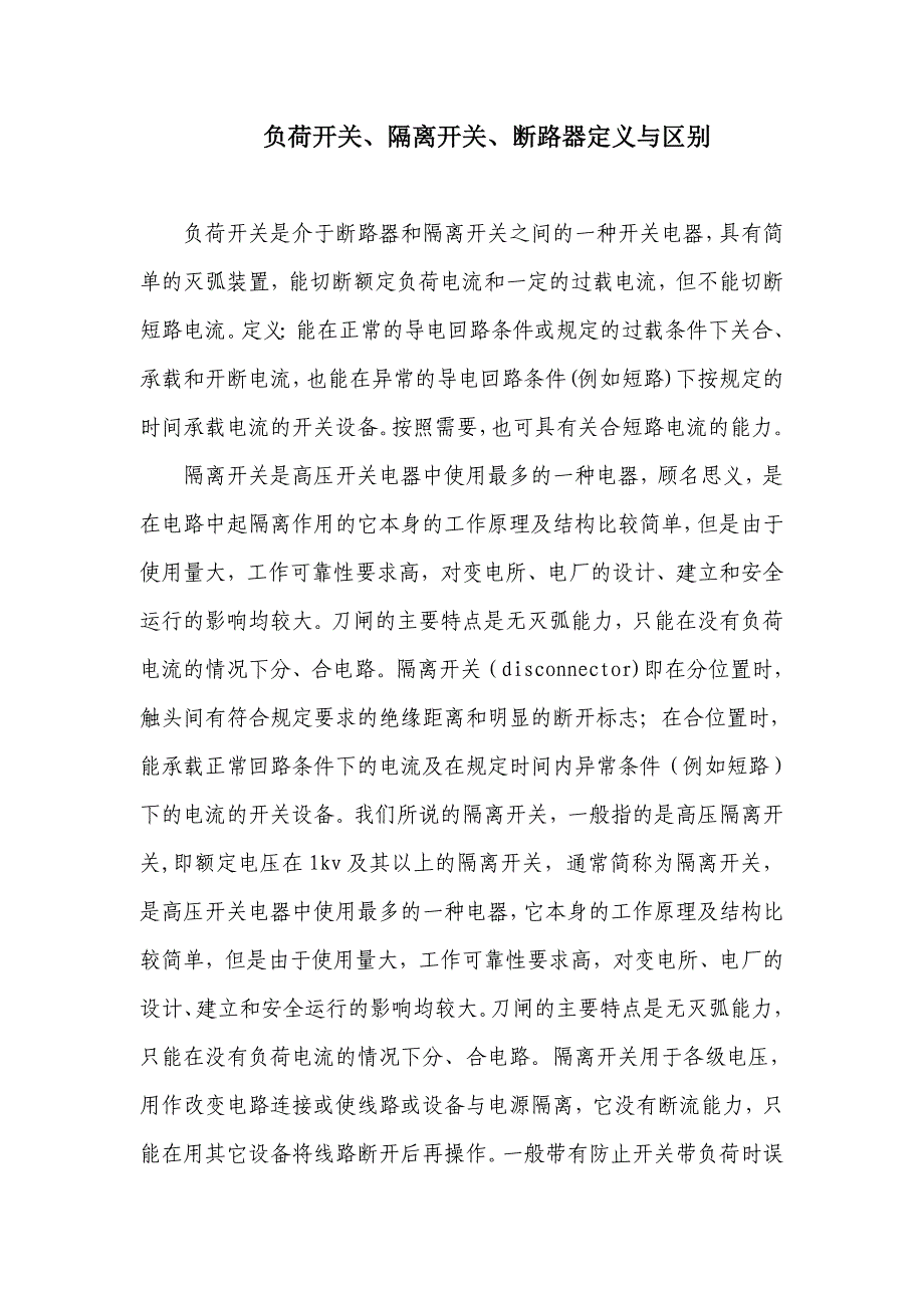 负荷开关、隔离开关、断路器定义与区别_第1页