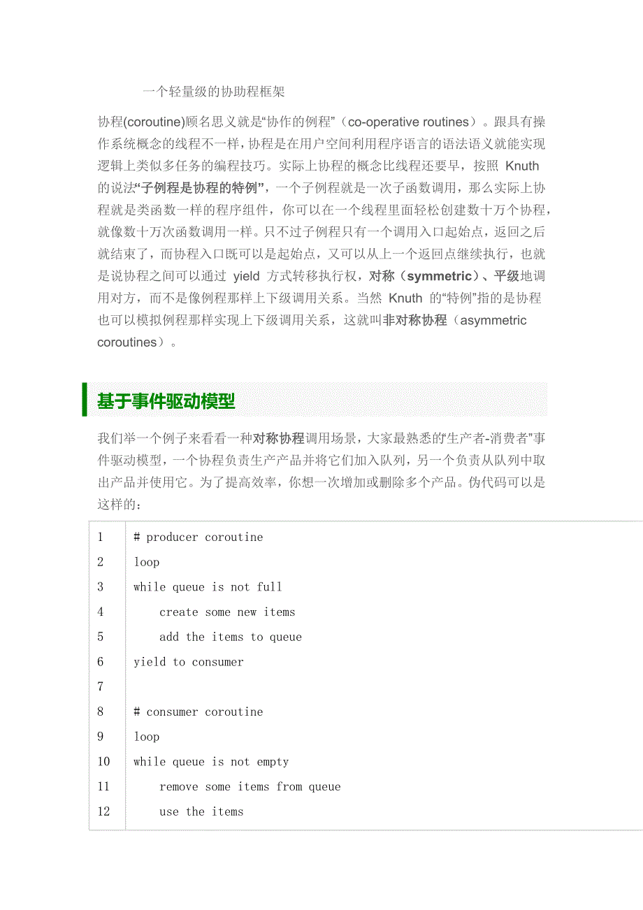 一个“蝇量级”C语言协程库_第1页