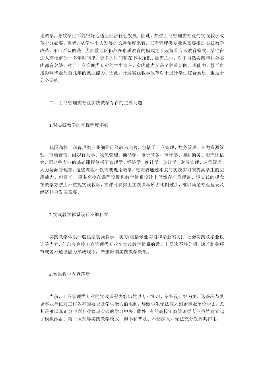 工商管理类专业实践教学改革分析_第2页