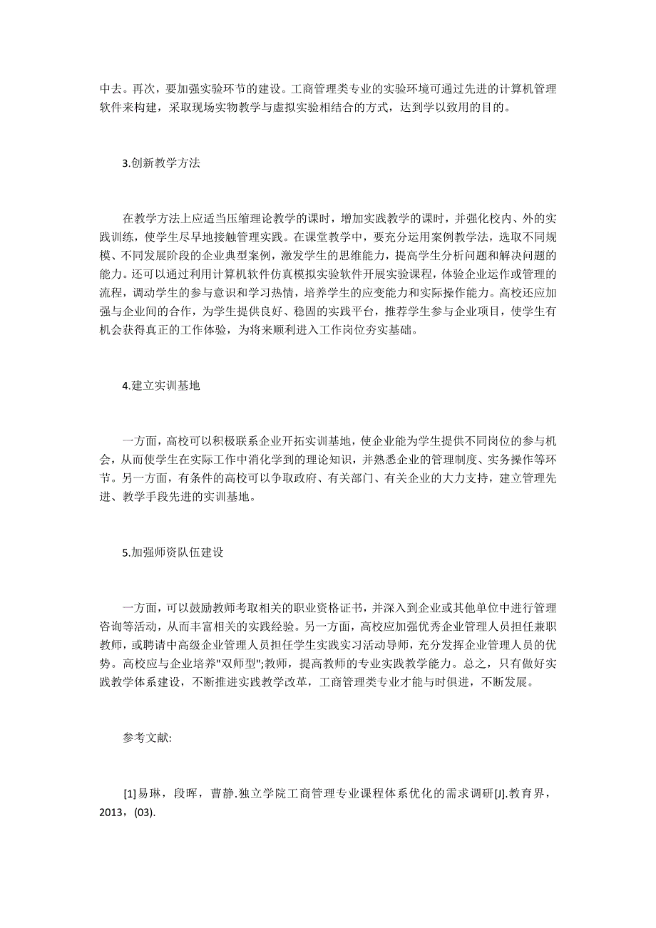 工商管理类专业实践教学改革分析_第4页