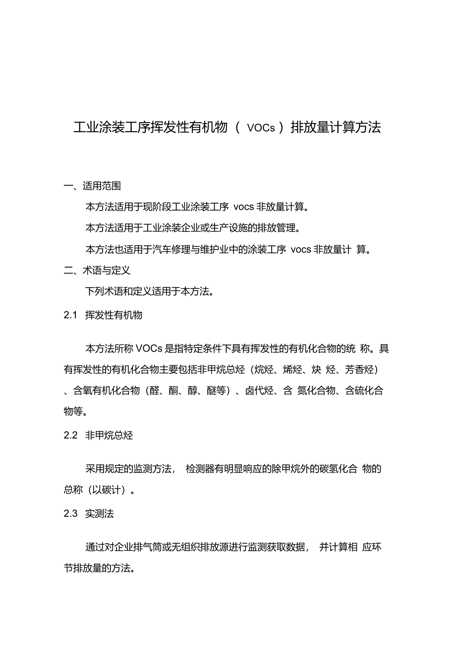 工业涂装工序挥发性有机物VOCs排放量计算方法_第1页