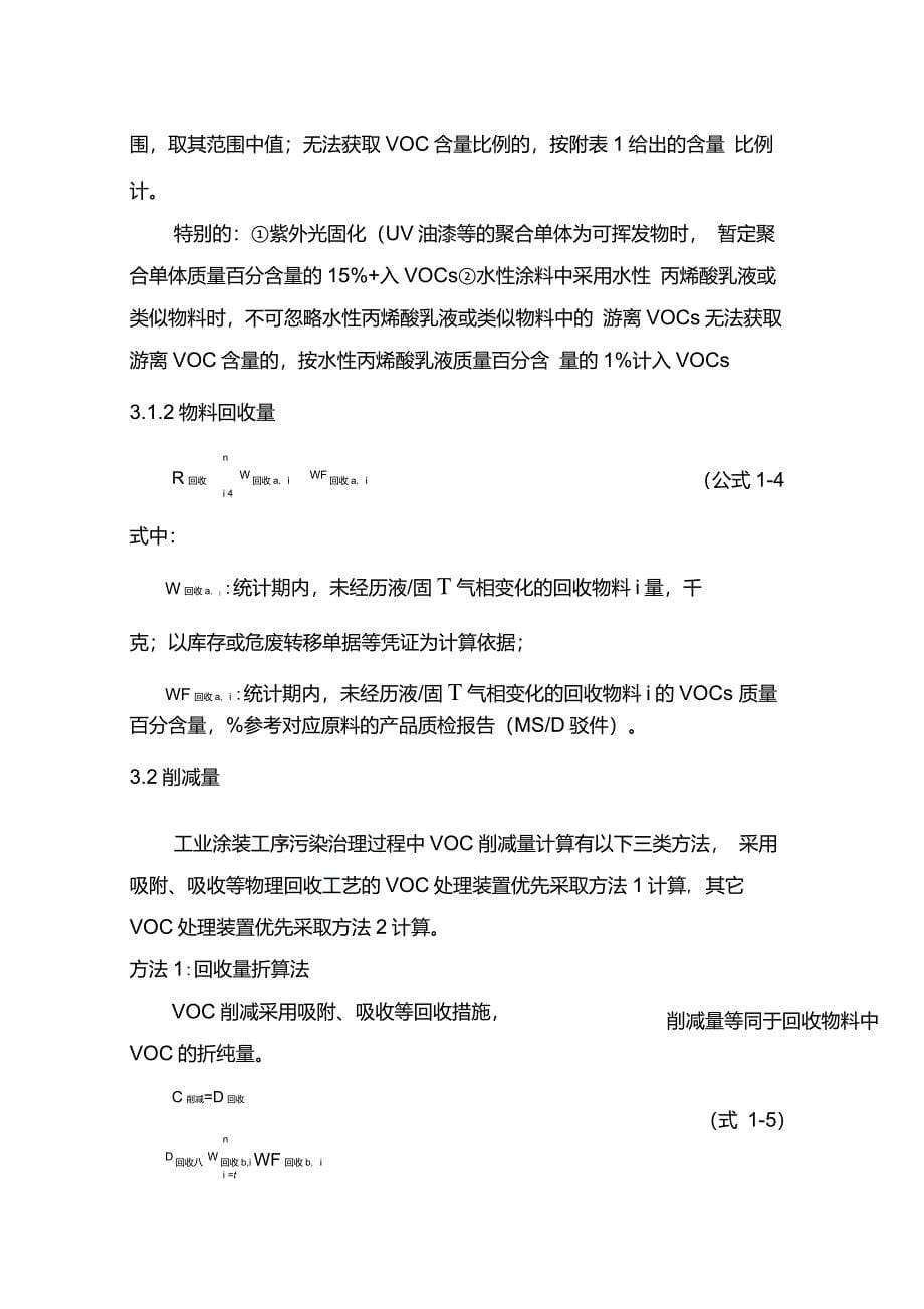 工业涂装工序挥发性有机物VOCs排放量计算方法_第5页