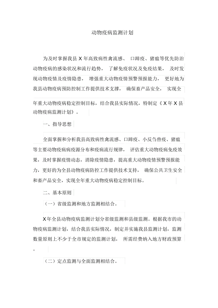 动物疫病监测计划(最新)_第1页