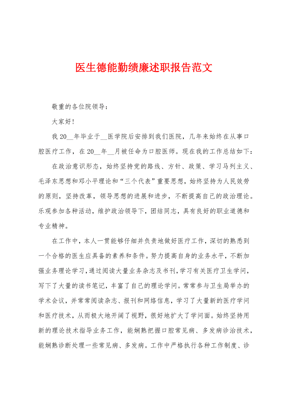 医生德能勤绩廉述职报告范文.docx_第1页