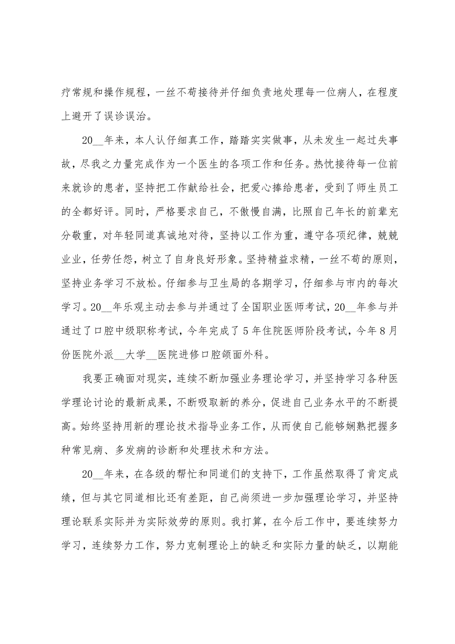 医生德能勤绩廉述职报告范文.docx_第2页