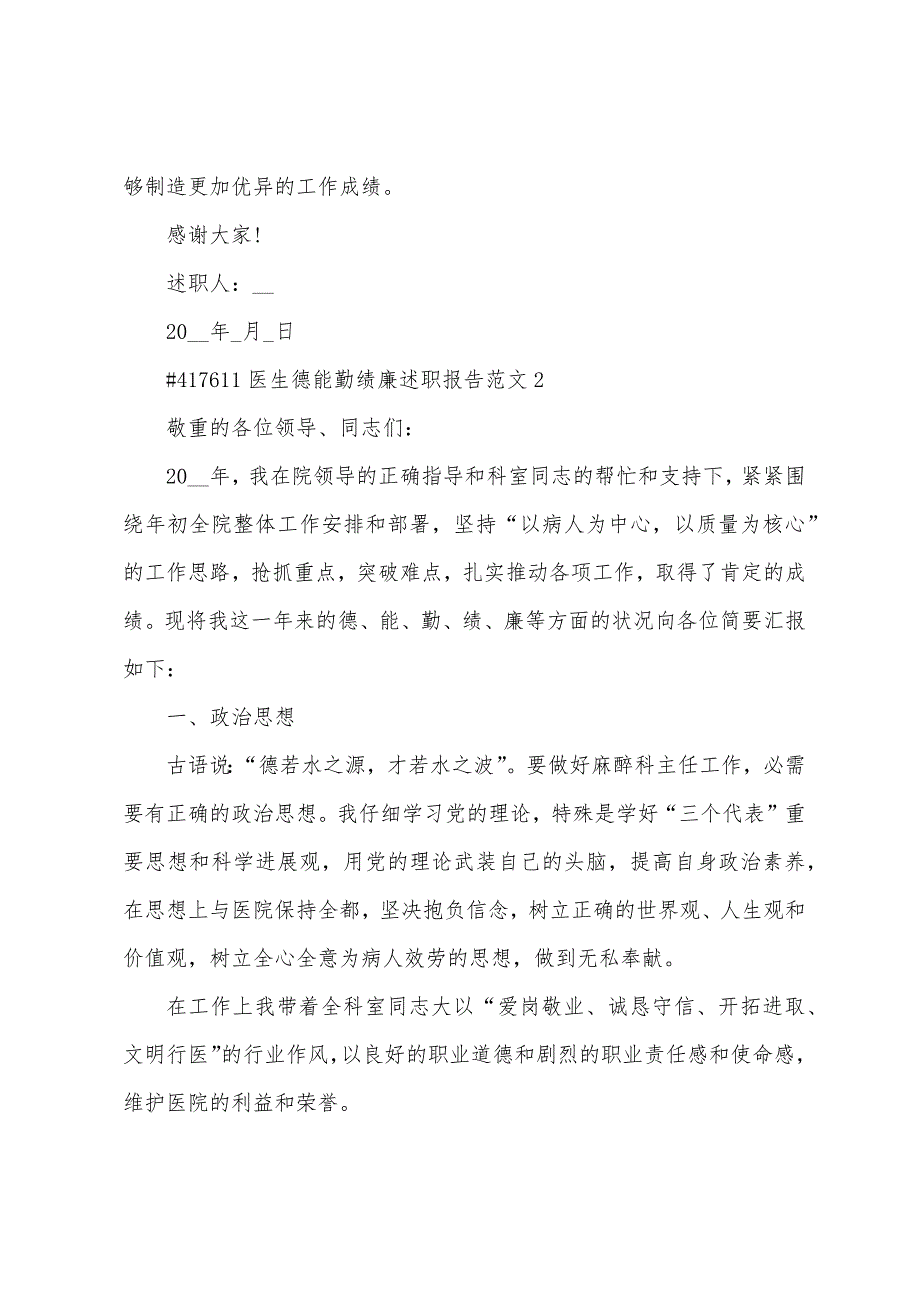 医生德能勤绩廉述职报告范文.docx_第3页